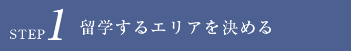 STEP1 留学するエリアを決める