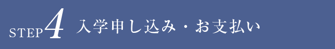 STEP4 入学申し込み・お支払い