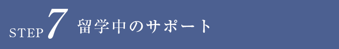 STEP7 留学中のサポート