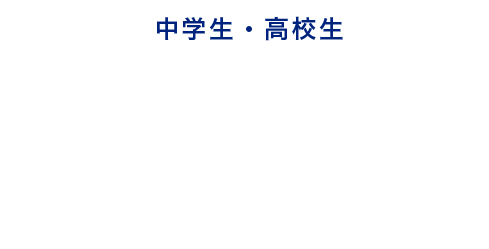 中学生・高校生