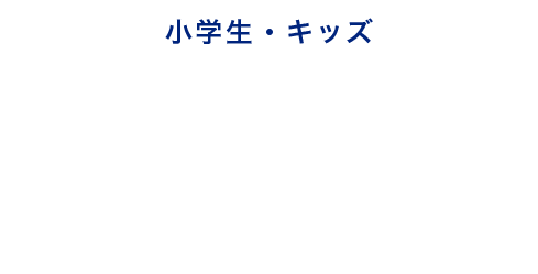 キッズ・小学生