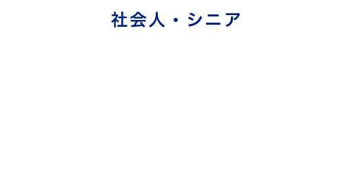 社会人・シニア