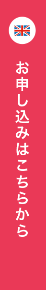 お申し込みはこちら