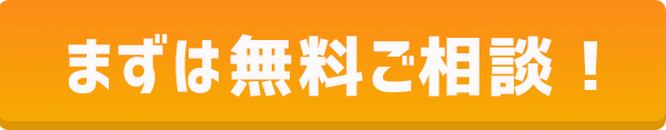 無料ご相談はこちら